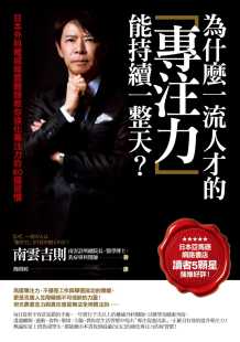 专注力能持续一整天？日本外科权威南云医师教你强化专注力 为什么一流人才 60个习惯 商周 进口书 预售正版 原版 南云吉则