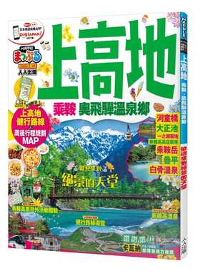 预售正版 MAPPLE昭文社编辑部上高地 乘鞍‧奥飞驒温泉乡：MM哈日情报志系列15人人出版  旅游 原版进口书