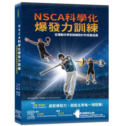 现货 NSCA科学化爆发力训练：从运动科学到训练设计的完整指南 台湾爱思唯尔 NSCA