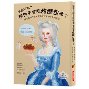 没饭可吃？那你不会吃甜面包吗？面包专题作家X甜点研究家 原版 奇趣对谈集 饮食 进口书 瑞升 现货正版