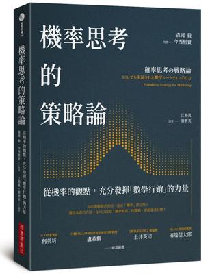 预售 森冈毅 机率思考的策略论：从机率的观点，充分发挥「数学营销」的力量 经济新潮社