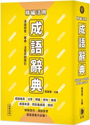 预售正版 原版进口书 张寿康《精编活用 成语辞典（二版）：撰稿写作、演说发言，丰富语汇力备！》笛藤语言学习