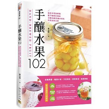 现货正版  手酿水果102低糖果酱?糖渍水果?天然果干?醇香果酒?健康果醋 邦联文化 饮食 原版进口书