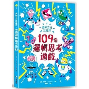 现货 艾薇．芬尼根 换个方式这样想：109道逻辑思考游戏：挑战你的极限！100+脑力全开的逻辑益智游戏，考验逻辑力、想象