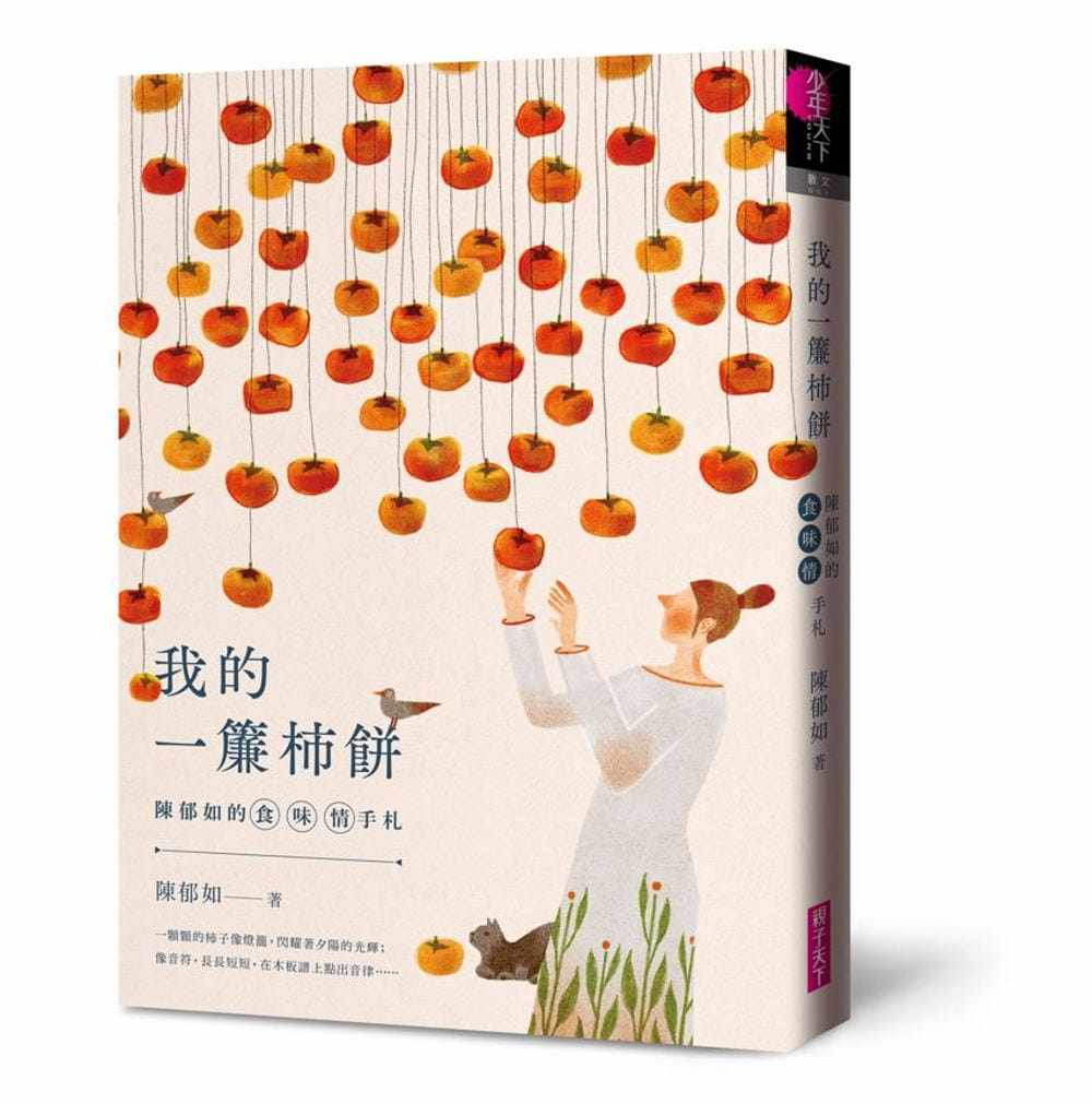 预售正版 陈郁如 陈郁如的食．味．情手札：我的一帘柿饼 亲子天下 原版进口书