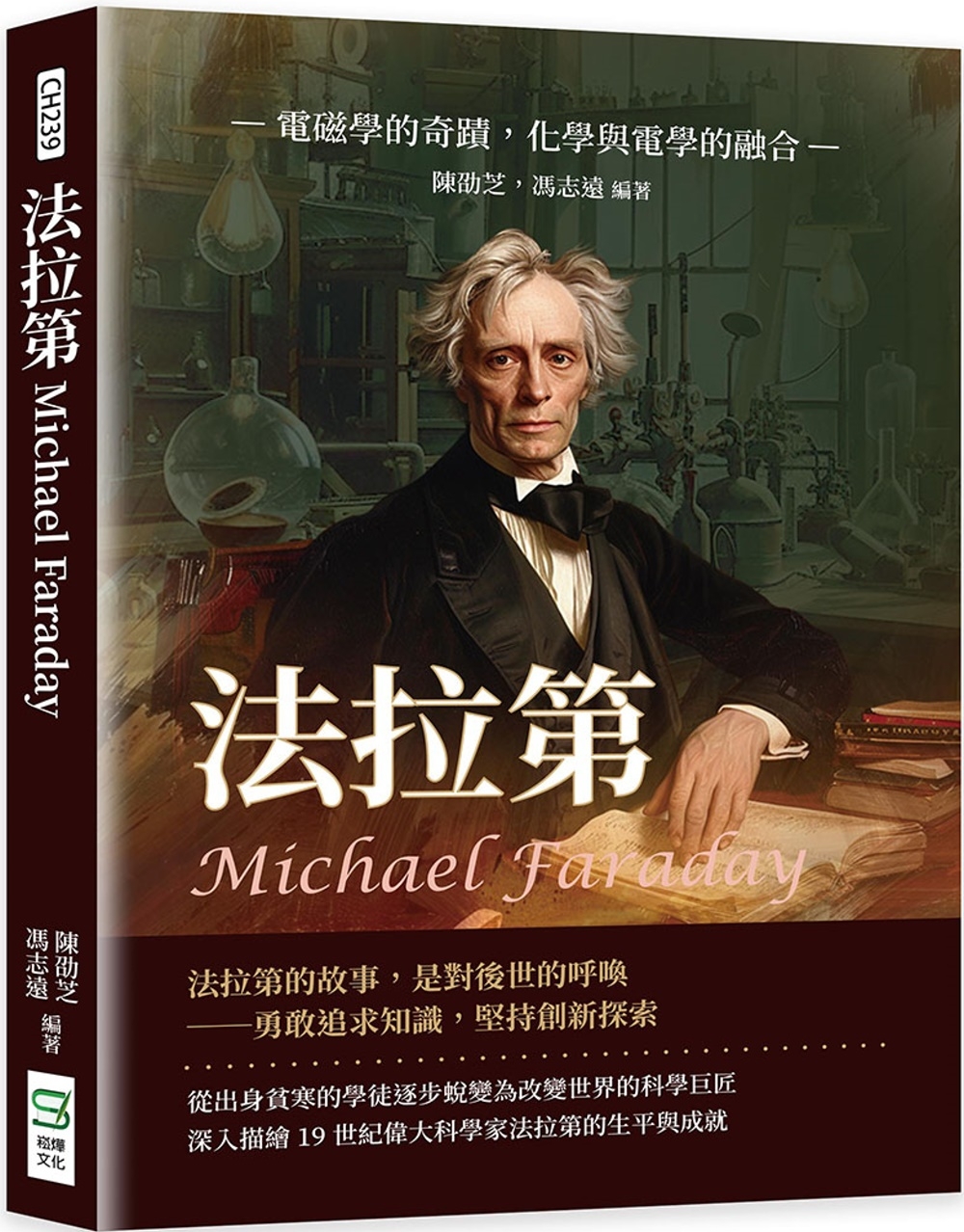 预售 法拉第Michael Faraday：电磁学的奇迹，化学与电学的融合 崧烨文化 陈劭芝 书籍/杂志/报纸 科普读物/自然科学/技术类原版书 原图主图