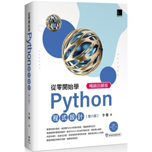 预售 从零开始学Python程式设计(第六版) 畅销回馈版（适用Python 3.10以上） 博硕 李馨