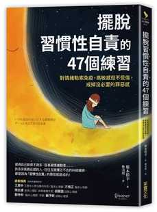 现货正版  摆脱「习惯性自责」的47个练习：对情绪勒索免疫，高敏感但不受伤，戒掉没必要的罪恶感心理励志 原版进口书