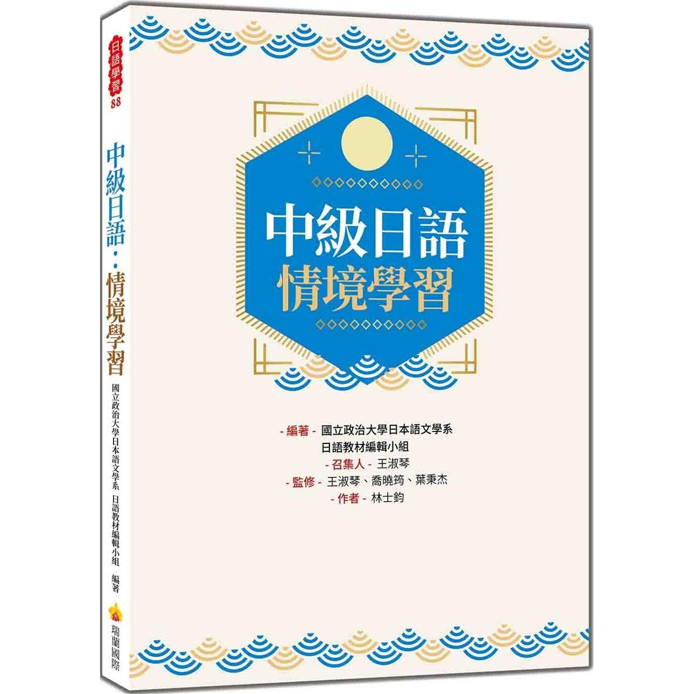 预售 中级日语：情境学习 瑞兰国际 林士钧