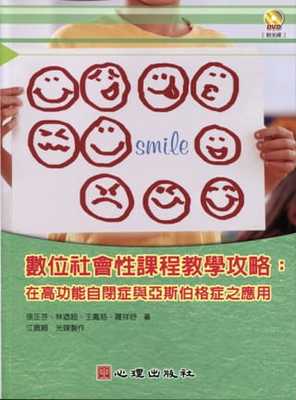 现货正版 张正芬 数位社会性课程教学攻略：在高功能自闭症与亚斯伯格症之应用（附光盘） 心理