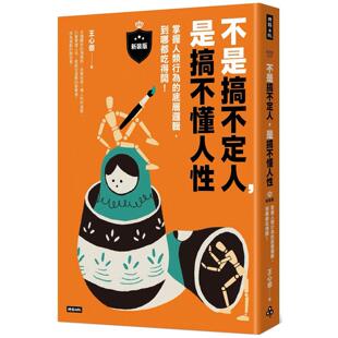 新装 版 时报出版 不是搞不定人 王心傲 到哪都吃得开 是搞不懂人性 底层逻辑 预售 ：掌握人类行为