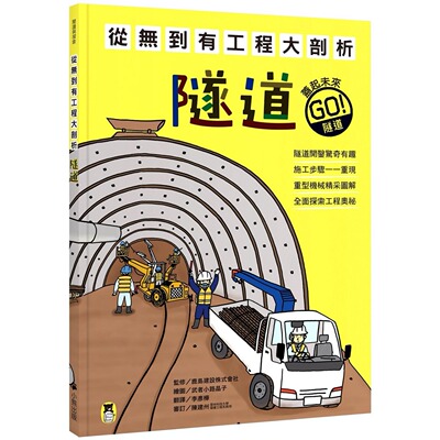 预售 从无到有工程大剖析：隧道（新版，书末附「召集！小小观察家集合」学习单） 小熊出版 鹿岛建设株式会社
