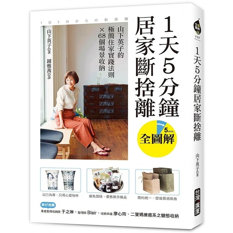 现货 1天5分钟居家断舍离：山下英子的极简住家实践法则X 68个场景收纳【全图解】-封面