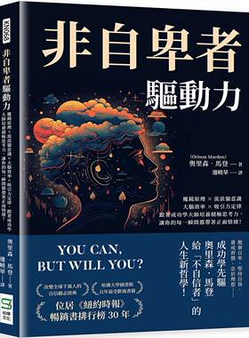 预售 非自卑者驱动力：魔镜原理×流浪猫意识×大脑效率×吸引力定律，跟着成功学大师培养积极思考力，让你的每一 崧烨文化 奥里