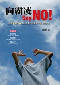 预售正版  南琦向霸凌 Say NO!认识→对付→走出霸凌的校园暴力防治三部曲远流  亲子教养 原版进口书