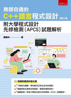 预售 无师自通的C++语言程序设计：附大学程序设计先修检测(APCS)试题解析(2版) 五南 逻辑林