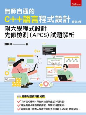 预售 无师自通的C++语言程序设计：附大学程序设计先修检测(APCS)试题解析(2版) 五南 逻辑林