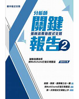 预售正版 分析师关键报告2 张林忠教你程序交易 台版寰宇 Multicharts  商业理财 原版进口书