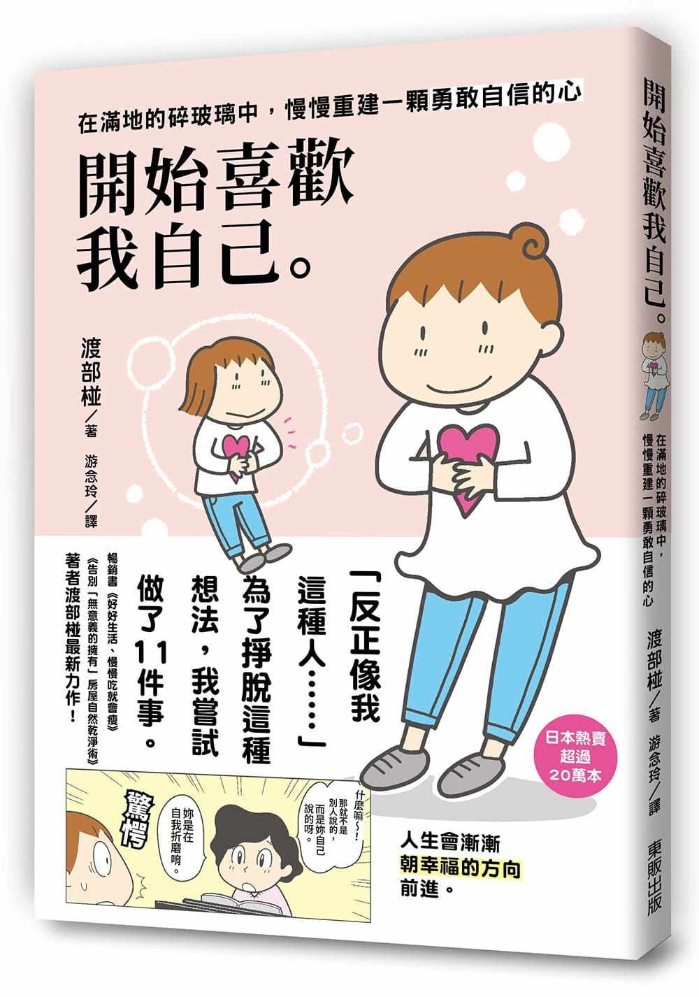 预售正版 渡部椪开始喜欢我自己在满地的碎玻璃中 慢慢重建一颗勇敢