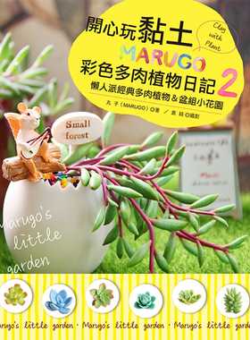 预售正版  丸子开心玩黏土！MARUGO彩色多肉植物日记2新手作 16  生活风格 原版进口书