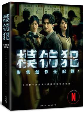 现货  模仿犯 影集创作全纪录─完整十集剧本书&幕后花絮写真导览（特别收录原著作者宫部美幸专访对谈） 脸谱 瀚草文创