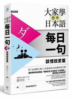 预售正版  出口仁大家学标准日本语【每日一句】谈情说爱篇（附 东京标准音MP3）柠檬树!语言学习 原版进口书