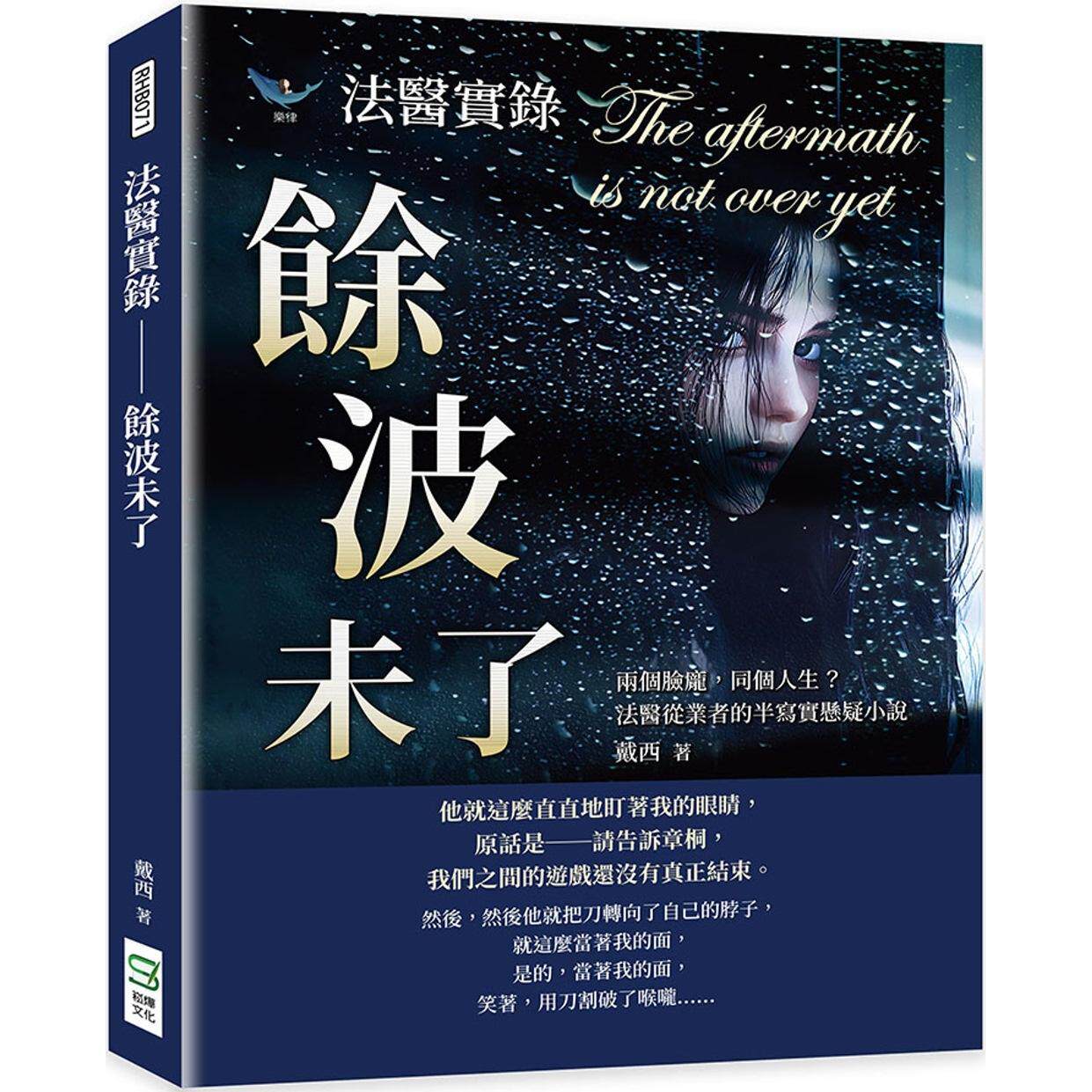 预售 法医实录──余波未了:两个脸庞,同个人生?法医从业者的半写实悬疑小说 崧烨文化 戴西