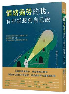 预售正版赵玟英情绪过劳的我 有些话想对自己说：阅读治疗师陪你走过心灵修复之路 摆脱五种毒性心态 重建刚刚原版进口书