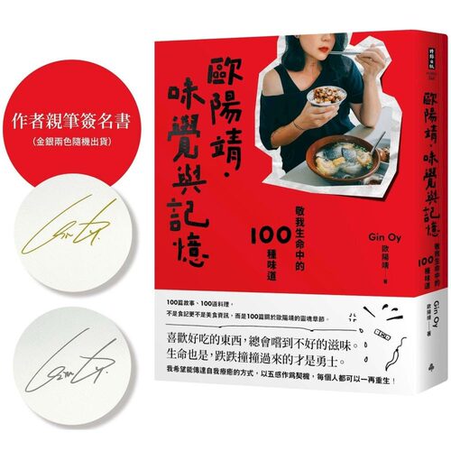 现货ZXJ 味觉与记忆【作者亲笔签名书】：敬我生命中的100种味道 欧阳靖 时报出版 欧阳靖
