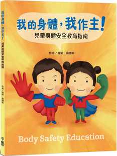 桑德斯 ：儿童身体安全教育指南 进口书 我作主 詹妮 原版 我 小鲁文化 预售正版 身体