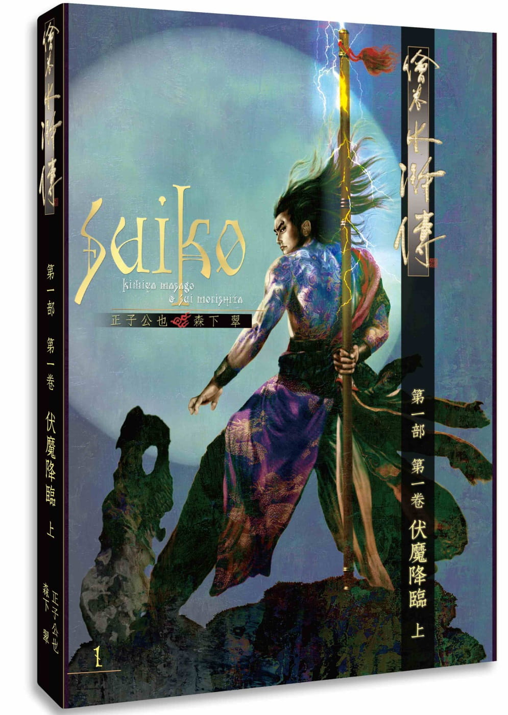 现货正版 正版  原版进口图书 正子公也绘卷水浒传（第一部）第一卷：伏魔降临（上）暖暖书屋文学小说