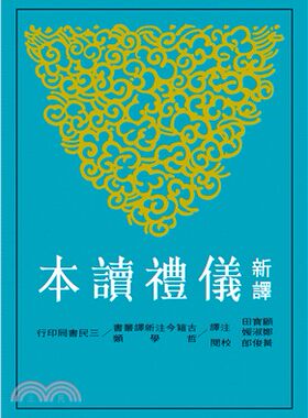 预售正版 新译仪礼读本(二版) 三民书局人文史地 原版进口书