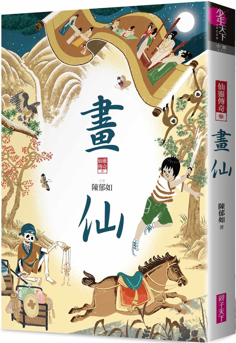 预售正版  陈郁如画仙（仙灵传奇3）亲子天下童书 青少年文学 原版进口书