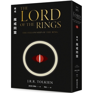 预售 魔戒:魔戒同盟 双囍出版 J. R. R. 托尔金