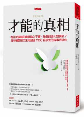 预售正版  坪田信贵才能的真相：为什么学霸的职涯沦入平庸，垫底的却大放异彩？ 日本补习班天王用超过1300名学生 原版进口书