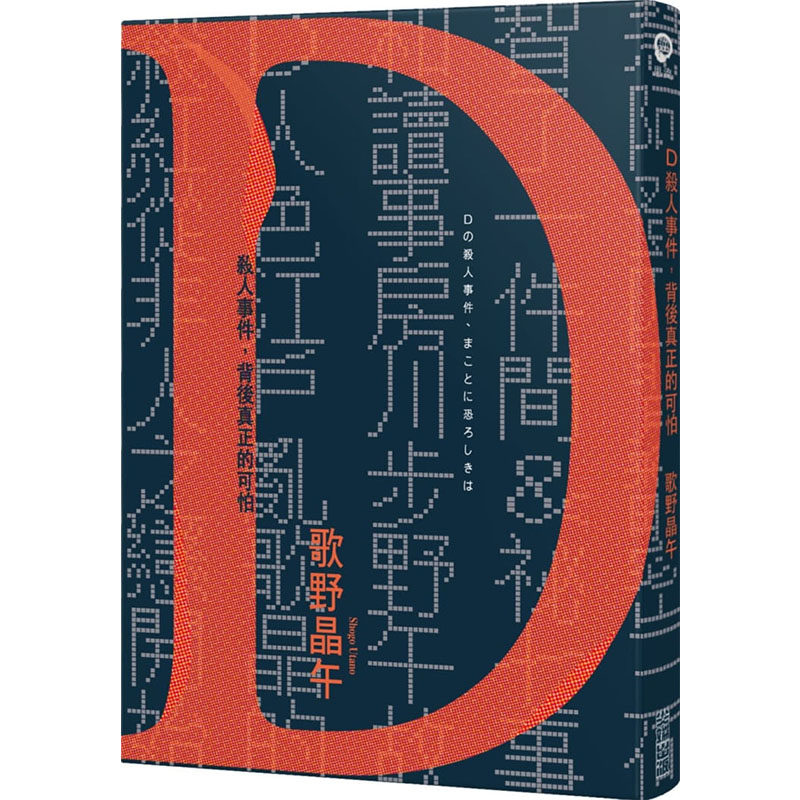 预售正版 原版进口书 歌野晶午D杀人事件,背后真正的可怕【致敬江户川乱步现代版短篇集】尖端文学小说