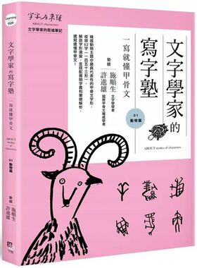 预售预售 文字学家的写字塾 一写就懂甲骨文01 动物篇 港台原版 施顺生 许进雄 字亩文化