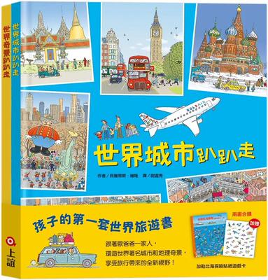 预售预售 孩子的*一套世界旅游书：世界趴趴走系列二书（赠：加勒比海探险贴纸游戏卡） 上谊文化公司 贝雅蒂斯．维隆