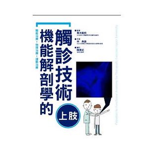 预售正版 机能解剖学的触诊技术 上肢 三悦文化  医疗保健 原版进口书