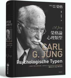 现货正版 卡尔．荣格荣格论心理类型商周出版 原版进口书 心理励志