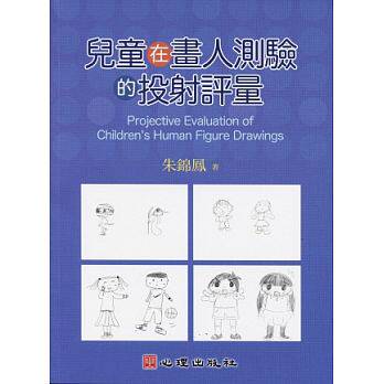预售正版  儿童在画人测验的投射评量 心理 原版进口书 - 实物图