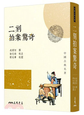 预售 二刻拍案惊奇 三版 港台原版 凌蒙初 三民书局 中国古典文学 古典小说
