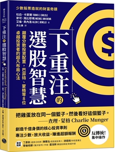 巴菲特 选股智慧：颠覆分散投资配置 蒙格等8位卓越投资者 超凡布局心法 杜白．卡莱尔 预售 乐金文化 下重注