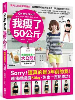 预售正版  Oh My God！我瘦了50公斤没吃药、不节食、更没抽脂生活风格 原版进口书