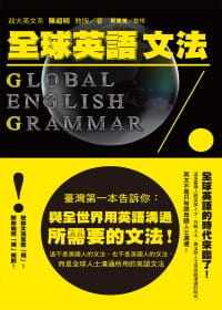 预售正版 陈超明《全球英语文法》联经出版公司 语言学习 原版进口书