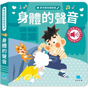 预售 宝贝触觉听听书：身体的声音 京采文教事业有限公司 陈长海
