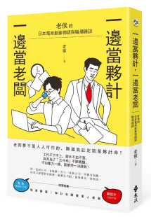 原版 预售正版 日本电商创业物语与职场杂谈远流商业理财 一边当老板：老侯 进口书 老侯一边当伙计