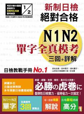 预售正版  新制日检!合格N1 N2单字全真模考三回+详解（25K）  语言学习 原版进口书