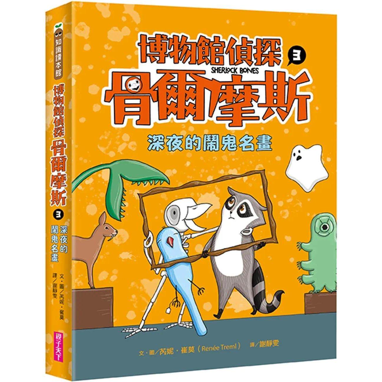 现货漫画 博物馆侦探骨尔摩斯3:深夜的闹鬼名画 亲子天下 芮妮-崔莫