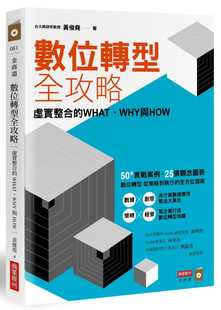 预售正版 黄俊尧数位转型全攻略虚实整合的WHAT WHY与HOW商业周刊  原版进口书